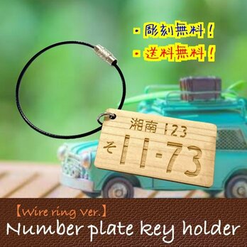 【送料無料】ワイヤーリングVer. ナンバープレート キーホルダー ヒノキ使用の画像