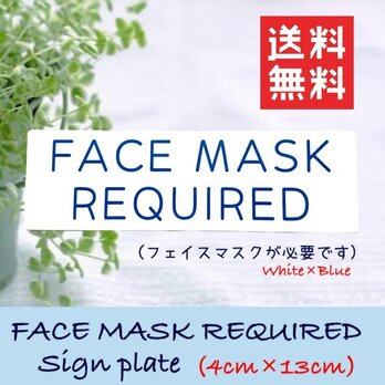 【送料無料】 FACE MASK REQUIRED サインプレート 白×青の画像