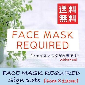 【送料無料】 FACE MASK REQUIRED サインプレート 白×赤の画像