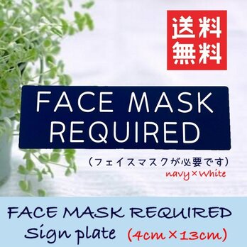 【送料無料】 FACE MASK REQUIRED サインプレート 紺×白の画像