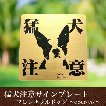 【送料無料】猛犬注意サインプレート(フレンチブルドッグ)GOLDアクリルプレートの画像