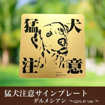 【送料無料】猛犬注意サインプレート(ダルメシアン)GOLDアクリルプレートの画像