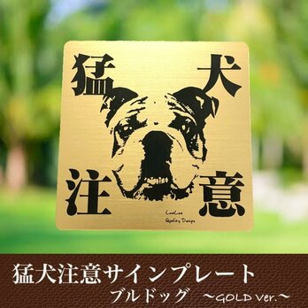 【送料無料】猛犬注意サインプレート(ブルドッグ)GOLDアクリルプレートの画像