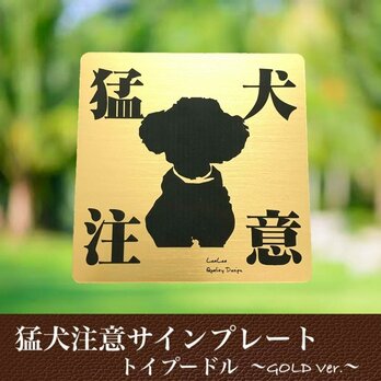 【送料無料】猛犬注意サインプレート(トイプードル )GOLDアクリルプレートの画像