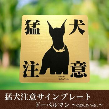 【送料無料】猛犬注意サインプレート(ドーベルマン)GOLDアクリルプレートの画像