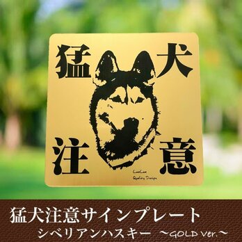 【送料無料】猛犬注意サインプレート(シベリアンハスキー)GOLDアクリルプレートの画像