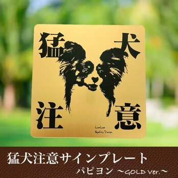 【送料無料】猛犬注意サインプレート(パピヨン)GOLDアクリルプレートの画像