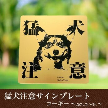 【送料無料】猛犬注意サインプレート(コーギー)GOLDアクリルプレートの画像