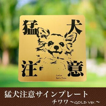【送料無料】猛犬注意サインプレート(チワワ)GOLDアクリルプレートの画像