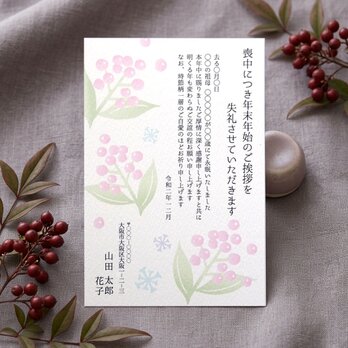 喪中はがき【南天】4枚セット
