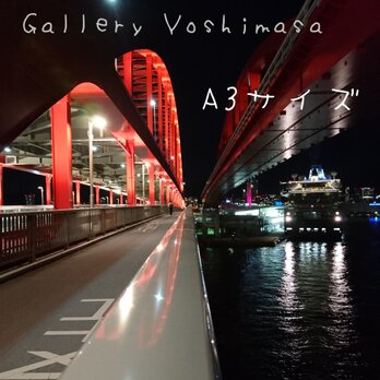 みなと神戸に架ける華 「神戸大橋」 「橋のある暮らし」A3サイズ光沢写真縦  写真のみ 神戸風景写真の画像