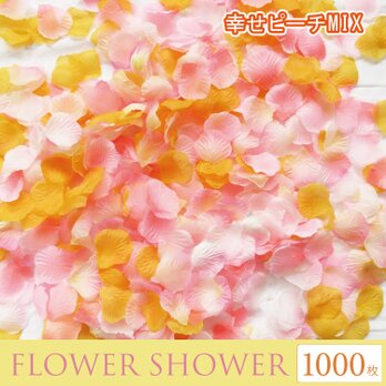 フラワーシャワー 造花 ウェディング 結婚式 1000枚 幸せピーチ フラワーペタル ブライダル 花びらの画像