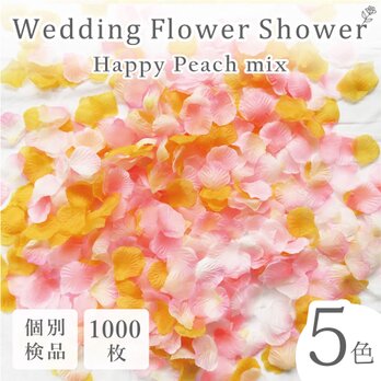 フラワーシャワー 約1000枚 結婚式 ウェディング 造花 花びら たっぷり 5色 ピンク オレンジ【幸せピーチ】の画像