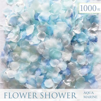 フラワーシャワー 造花 ウェディング 結婚式 1000枚 アクアマリン フラワーペタル ブライダル 花びらの画像