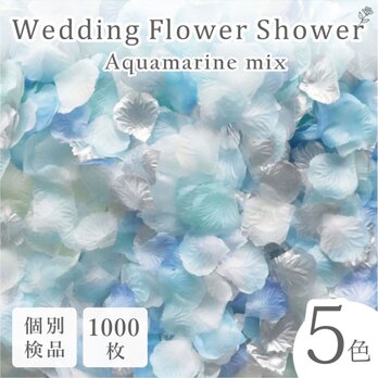 フラワーシャワー 約1000枚 結婚式 ウェディング 造花 花びら たっぷり  5色 青 白 シルバー【アクアマリン 】の画像