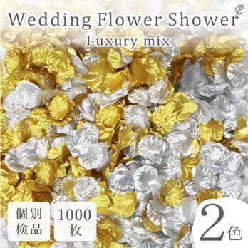 フラワーシャワー 約1000枚 結婚式 ウェディング 造花 花びら たっぷり 2色 ゴールド シルバー【ラグジュアリー】の画像