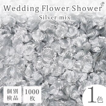フラワーシャワー 約1000枚 結婚式 ウェディング 造花 花びら たっぷり 銀 シンプル【シルバー 】の画像