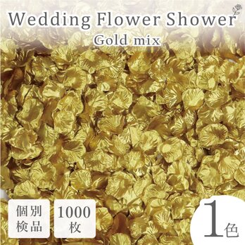 フラワーシャワー 約1000枚 結婚式 ウェディング 造花 花びら たっぷり 金 シンプル【ゴールド】の画像