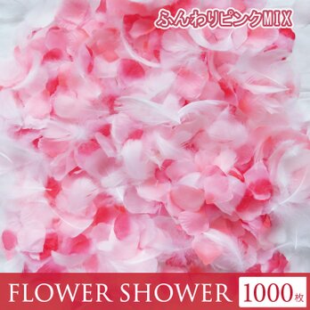 送料無料☆3色MIX フラワーシャワー1000枚 フェザー入り ふんわりピンク フラワーペタル 造花 パーティー ウェデの画像