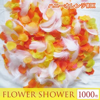 送料無料☆3色MIX フラワーシャワー ハニーオレンジ 1000枚 フェザー入り フラワーペタル 造花 パーティー ウェの画像