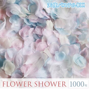 送料無料☆3色MIX フラワーシャワー1000枚 フェザー入り 天使のパステル フラワーペタル 造花 パーティー ウェデの画像