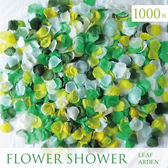 フラワーシャワー1000枚 リーフガーデンMIX! 5色 カラフル セット 緑 グリーン 水色 白 ホワイト黄色 イエロの画像