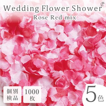 フラワーシャワー 約1000枚 結婚式 ウェディング 造花 花びら たっぷり 5色 赤 白【ローズレッド】の画像
