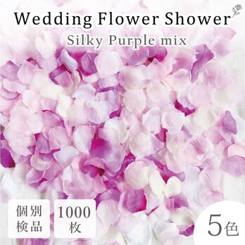 フラワーシャワー 約1000枚 結婚式 ウェディング 造花 花びら たっぷり 5色 紫 白【シルキーパープル】の画像