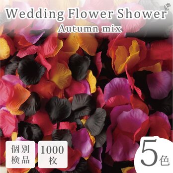 フラワーシャワー 約1000枚 結婚式 ウェディング 造花 花びら たっぷり 5色 秋冬 オータム【ハロウィン】の画像