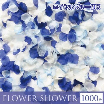 フラワーシャワー1000枚 ロイヤルブルーMIX!青 白 たっぷり フラワーペタル 造花 結婚式の画像