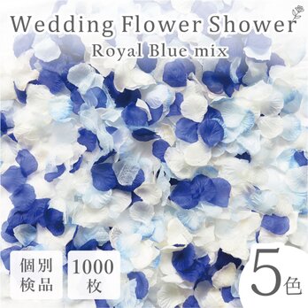 フラワーシャワー 約1000枚 結婚式 ウェディング 造花 花びら たっぷり 5色 青 白【ロイヤルブルー】の画像