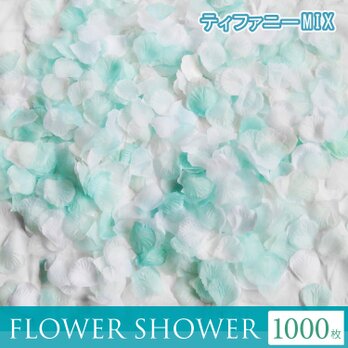 フラワーシャワー約1000枚 ティファニブルーMIX 2色たっぷり フラワーペタル 造花 ウェディング ブライダルの画像