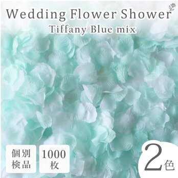 フラワーシャワー 約1000枚 結婚式 ウェディング 造花 花びら たっぷり 2色 水色 白【ティファニブルー】の画像