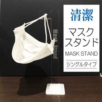 マスクスタンド (シングル) Mask Stand マスクホルダーの画像