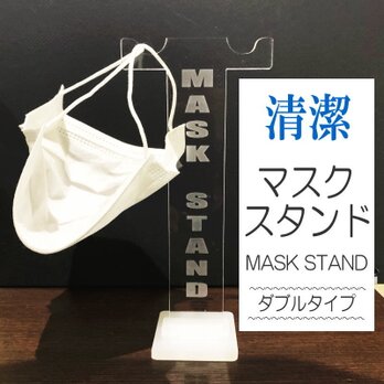 マスクスタンド (ダブル) Mask Stand マスクホルダーの画像