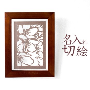 切り抜き絵、額付き、作者名入り 切り絵 アヤコタ 切り絵 文字入れ 名入れ 作品一覧 | iichi 日々の