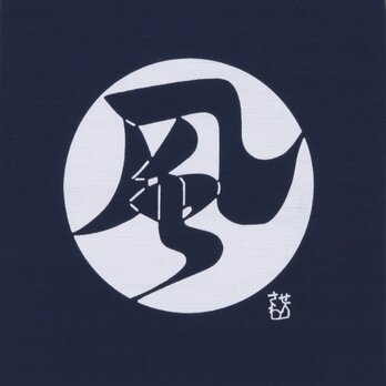 風呂敷　ふろしき　芹沢銈介　風の字文　紺　綿100％　43cm×43cmの画像