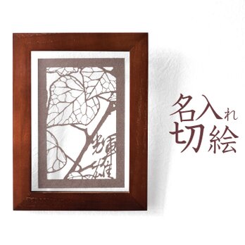 切り絵 アヤコタ 切り絵 文字入れ 名入れ 作品一覧 | iichi 日々の
