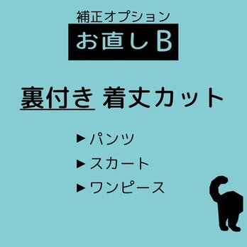 補正オプション:お直しB　【裏付き着丈カット…スカート、パンツ、ワンピース・裏なし袖＋着丈カット】の画像