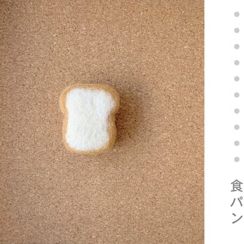 食パン＊フェルトのブローチの画像