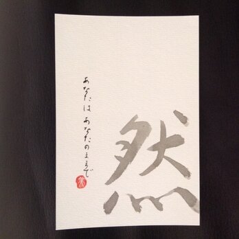 字手紙はがき「然」
