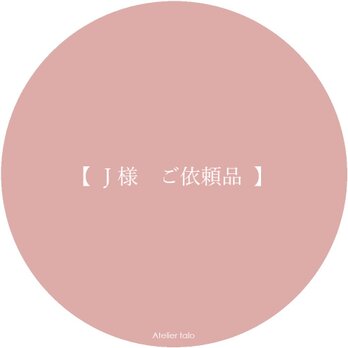 【 J 様 ご依頼品 】