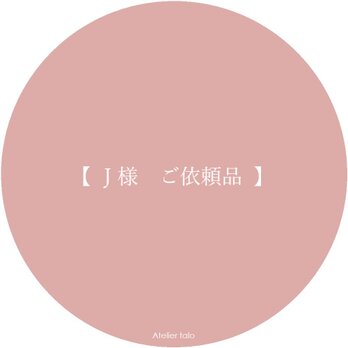 【 J 様 ご依頼品 】の画像