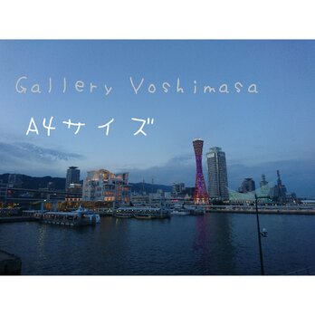みなと神戸に咲く華 「夕夜景」 「港のある暮らし」A4サイズ光沢写真横  写真のみ  神戸風景写真の画像