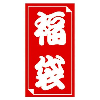 10周年記念～meme小物福袋の画像