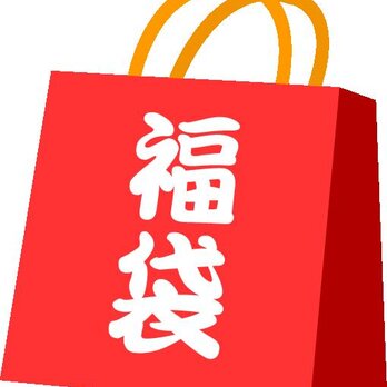 10周年記念～meme洋服福袋の画像