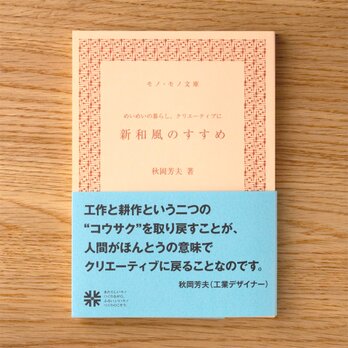 秋岡芳夫『新和風のすすめ』文庫版の画像