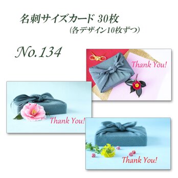 No.134  風呂敷包みと花の花   名刺サイズカード　30枚の画像
