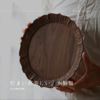 受注生産 職人手作り 木製皿 お皿 プレート 無垢材 キッチン小物 木目 木製雑貨 シンプル 木工 家具 LR2018の画像