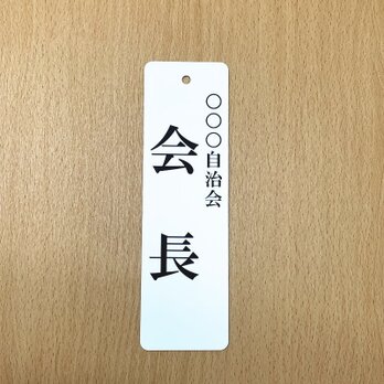 自治会・町内会・当番プレート　レーザー彫刻　白地/黒文字　アクリル【メール便 送料無料】の画像